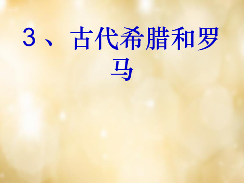 九年级历史上册 第3课 古代希腊和罗马课件 中华书局版