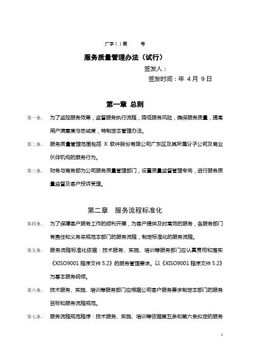 2020年度服务质量管理办法(试行)