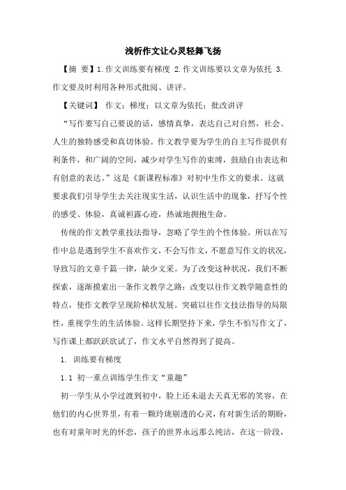 作文让心灵轻舞飞扬论文