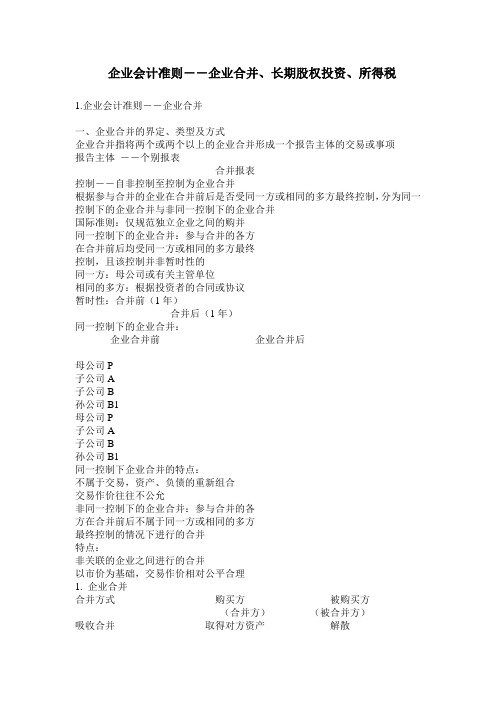 最新企业会计准则--企业合并、长期股权投资、所得税