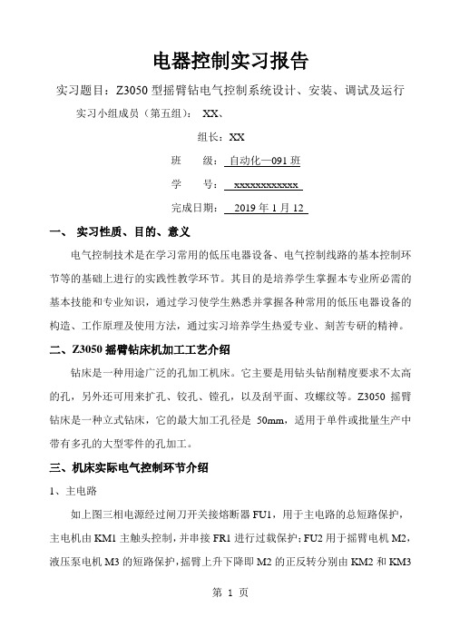Z3050型摇臂钻电气控制系统设计、安装、调试及运行实习报告精品文档6页