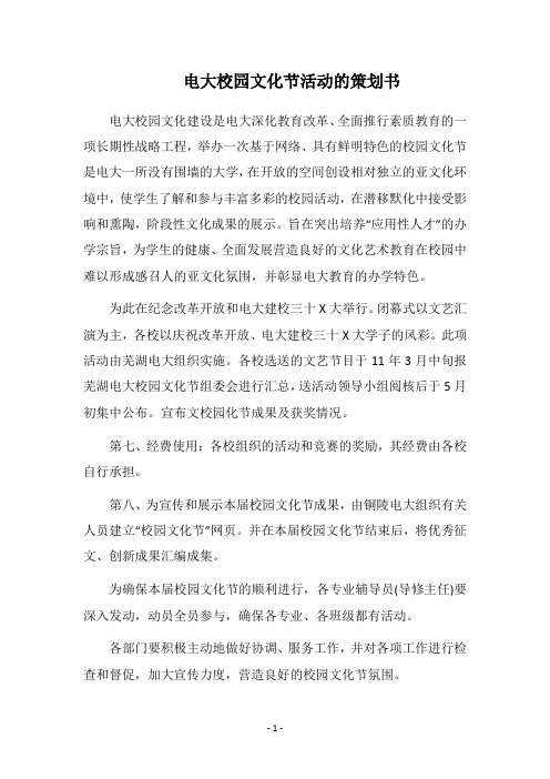 2019电大校园文化节活动的策划书