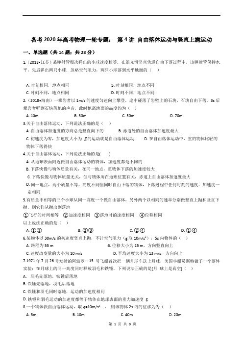备考2020年高考物理一轮专题： 第4讲 自由落体运动与竖直上抛运动