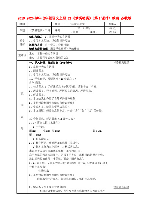 2019-2020学年七年级语文上册 21《梦溪笔谈》(第1课时)教案 苏教版.doc