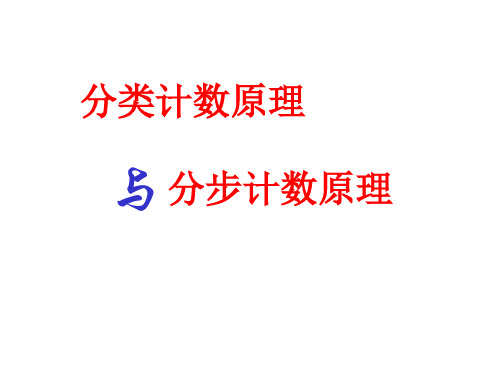 分类加法计数原理与分步乘法计数原理