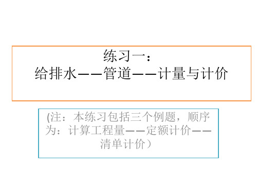 给排水 ——管道——练习1