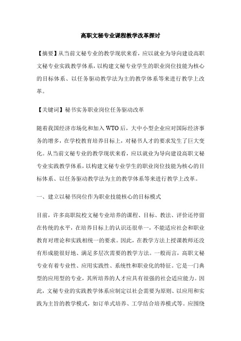 高职文秘专业课程教学改革探讨