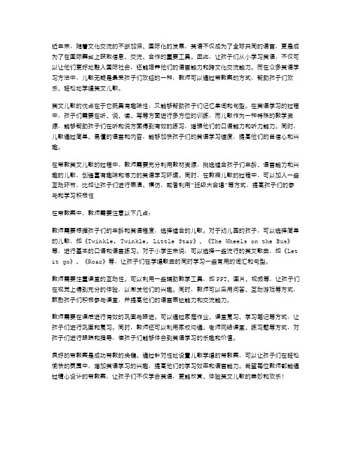 带教案：孩子们的欢乐学唱英文儿歌