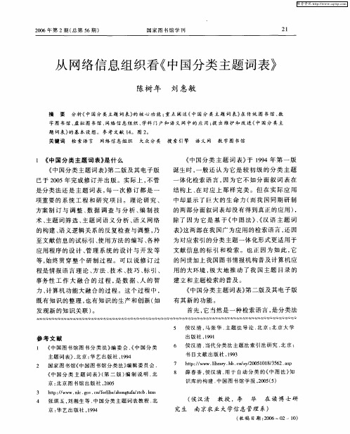 从网络信息组织看《中国分类主题词表》