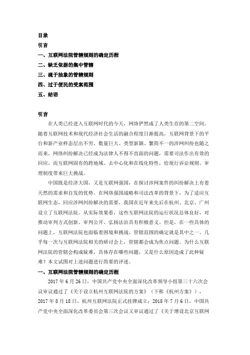 互联网法院管辖规则评述
