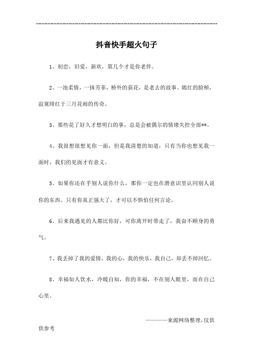 抖音快手超火句子