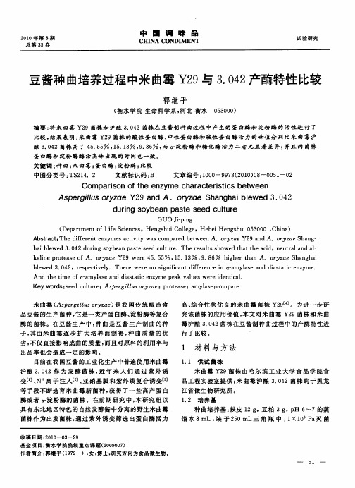 豆酱种曲培养过程中米曲霉Y29与3.042产酶特性比较