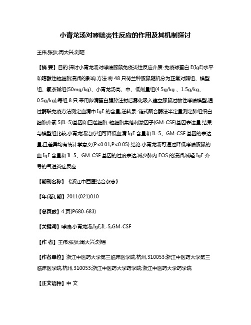 小青龙汤对哮喘炎性反应的作用及其机制探讨