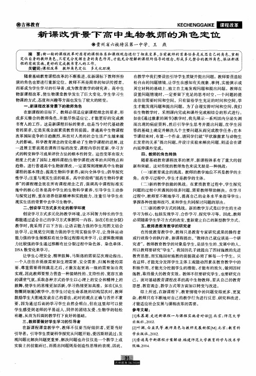 新课改背景下高中生物教师的角色定位