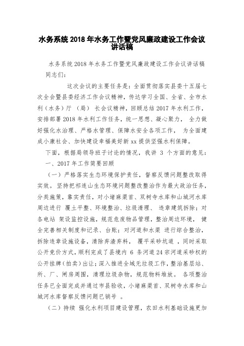 水务系统2018年水务工作暨党风廉政建设工作会议讲话稿