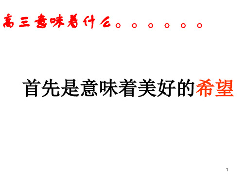 走进高三,放飞梦想 中学主题班会课件