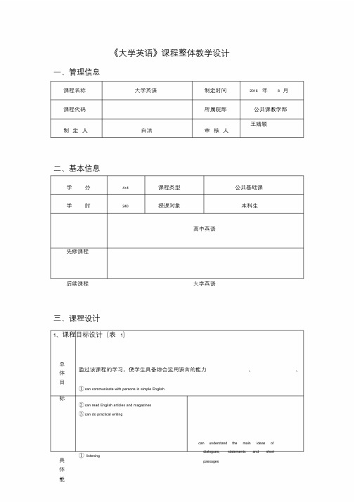 大学英语课程整体教学设计