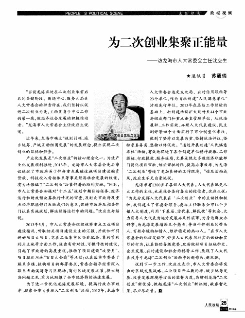 为二次创业集聚正能量——访龙海市人大常委会主任沈应生