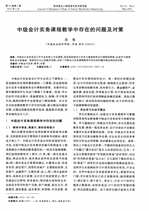 中级会计实务课程教学中存在的问题及对策