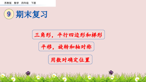 四年级下册数学期末复习三角形,平行四边形和梯形 平移,旋转和轴对称 用数对确定位置 苏教版