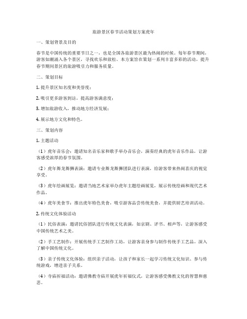 旅游景区春节活动策划方案虎年