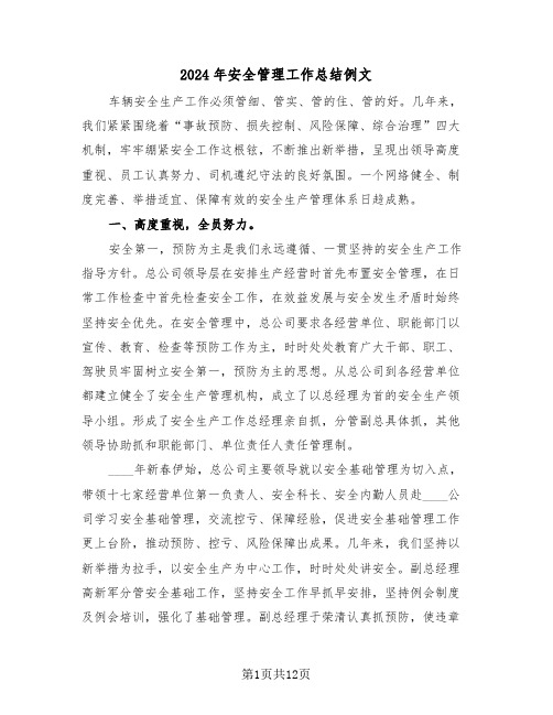 2024年安全管理工作总结例文(三篇)