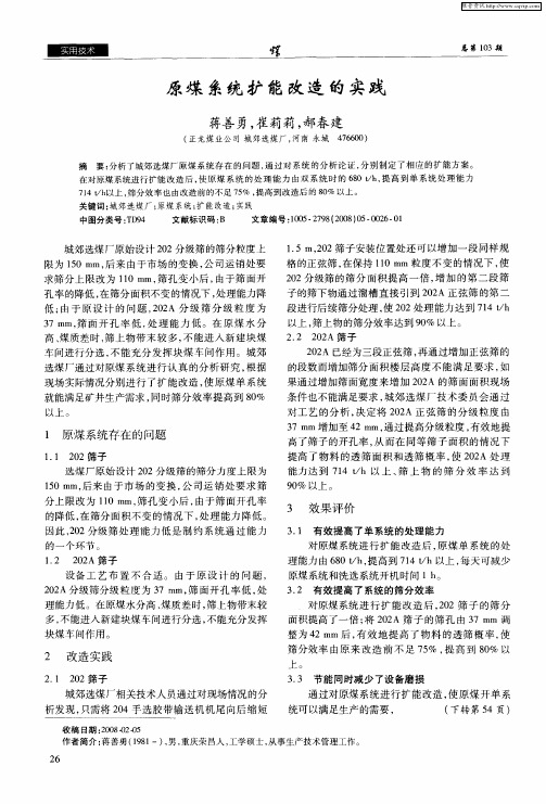 原煤系统扩能改造的实践