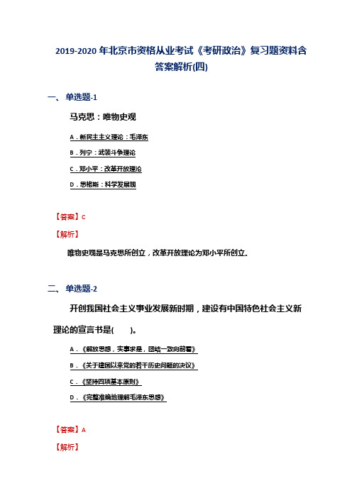 2019-2020年北京市资格从业考试《考研政治》复习题资料含答案解析(四)