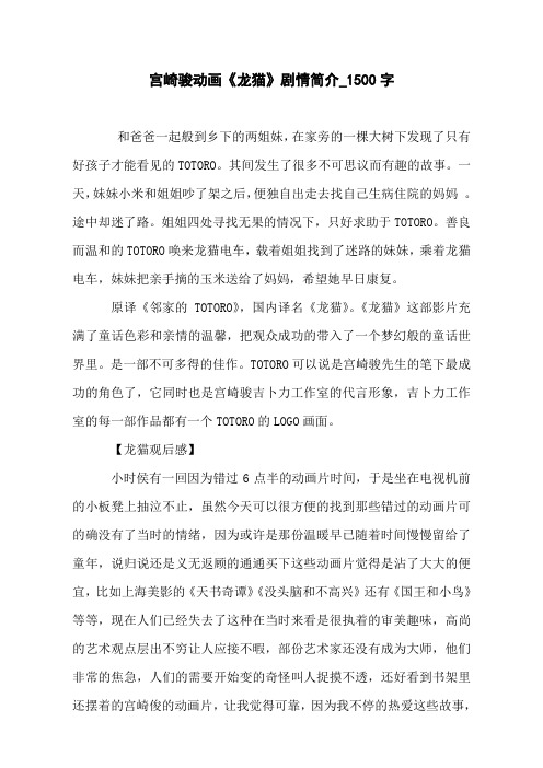 宫崎骏动画《龙猫》剧情简介_1500字