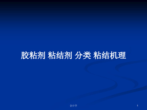 胶粘剂 粘结剂 分类 粘结机理PPT学习教案