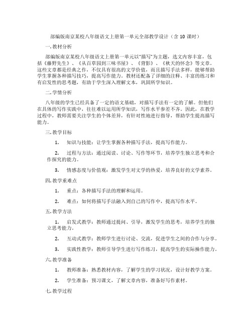 部编版南京某校八年级语文上册第一单元全部教学设计(含10课时)