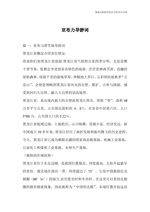 亚布力导游词