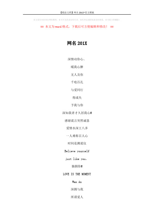 【精品文档】网名201X-范文模板 (4页)