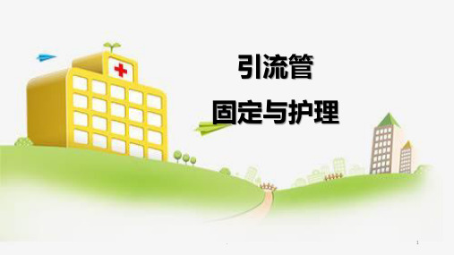 引流管的固定与护理PPT课件