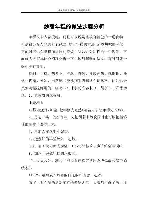 炒甜年糕的做法步骤分析