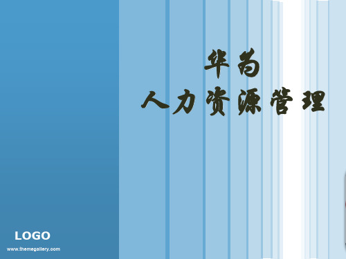 华为人力资源管理课程案例