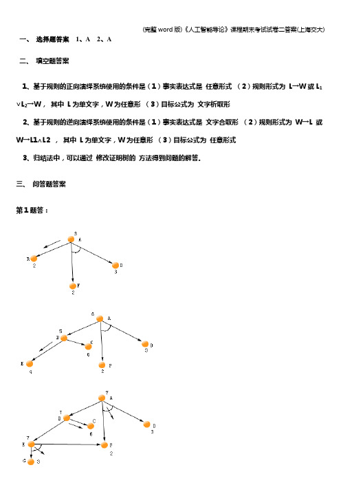 (完整word版)《人工智能导论》课程期末考试试卷二答案(上海交大)