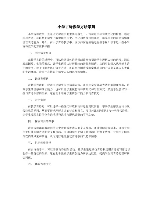 小学古诗教学方法举隅