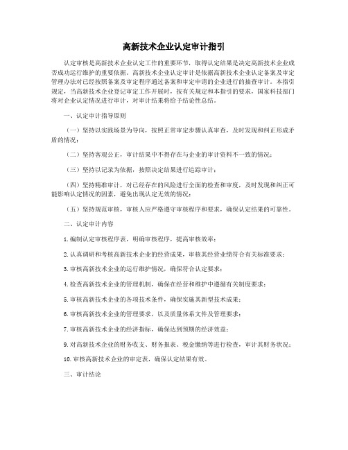 高新技术企业认定审计指引