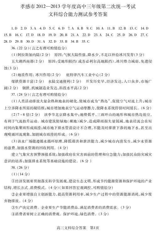 孝感市2013届普高二统文科综合答案