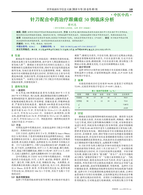 针刀配合中药治疗跟痛症50例临床分析