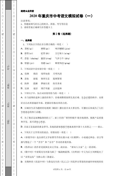 【中考冲刺】2020年重庆市中考语文模拟试卷(一)附答案