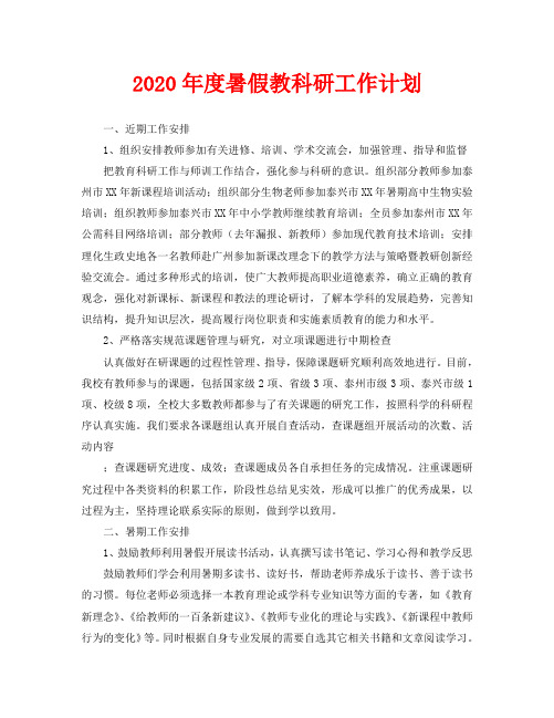 2020年度暑假教科研工作计划