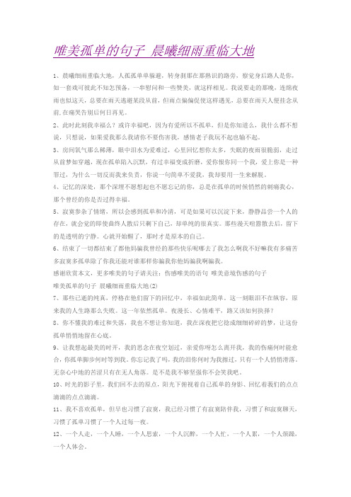 唯美孤单的句子 晨曦细雨重临大地