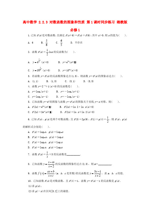 高中数学2.2.3对数函数的图象和性质 第1课时同步练习 湘教版必修