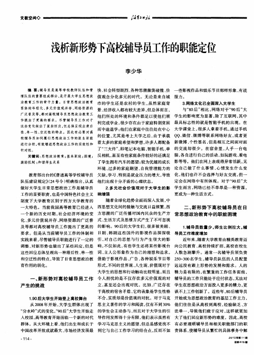 浅析新形势下高校辅导员工作的职能定位