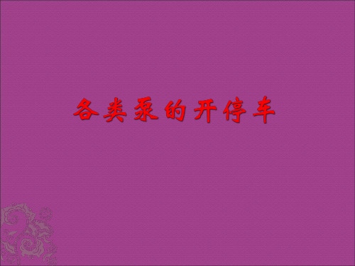 各类泵的开停车