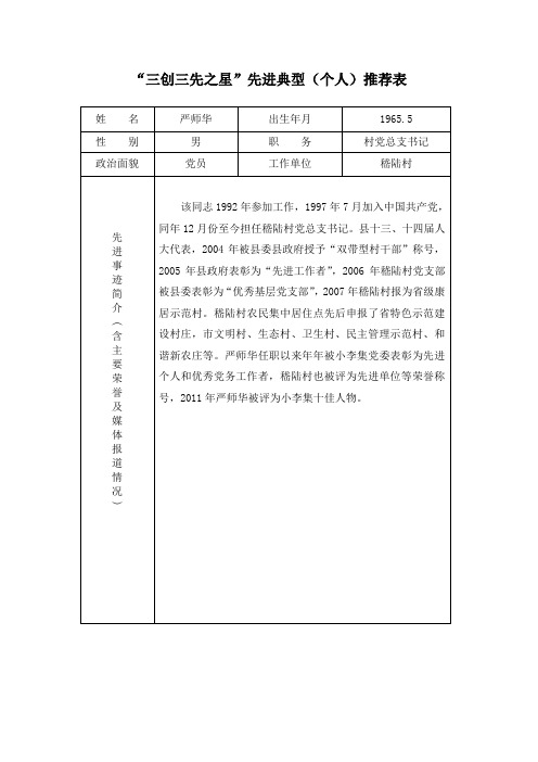 小李集三创三先之星先进典型(个人)推荐表