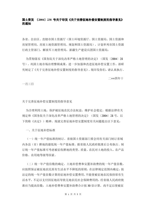 国土资发 〔2004〕238号关于印发《关于完善征地补偿安置制度的指导意见》的通知
