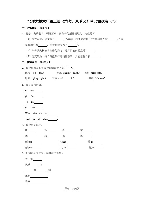 北师大版六年级(上)《第七、八单元》单元测试卷(2)